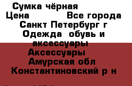 Сумка чёрная Reserved › Цена ­ 1 500 - Все города, Санкт-Петербург г. Одежда, обувь и аксессуары » Аксессуары   . Амурская обл.,Константиновский р-н